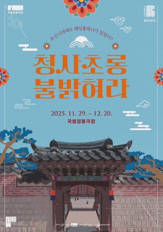 조선시대에 웨딩플래너가?…'청사초롱 불 밝혀라' 29일 개막