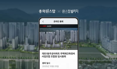 속도·비용 두 토끼 잡았다…"재건축 전자투표 시대 성큼"