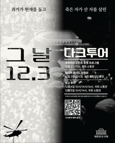 비상계엄 1년...다크투어 여는 국회...우원식 "도슨트로 나선다"