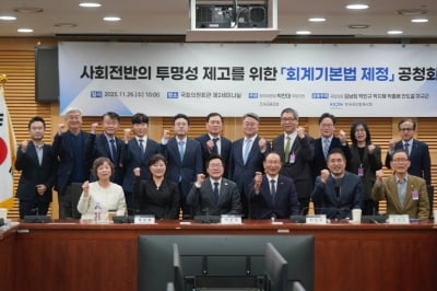 “흩어진 회계 기준 한데 묶는다”…‘회계기본법’ 윤곽 공개