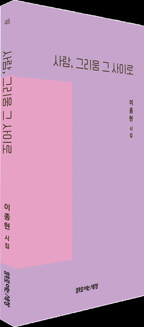 이종현 골프전문기자, 순수시집 '사람 그림움 그 사이로' 출간