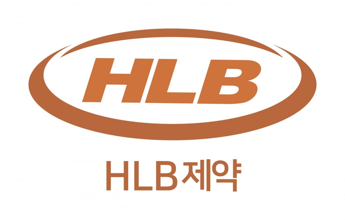 HLB제약, 퍼스트 제네릭 등 5개 품목 생동성 판정 확보