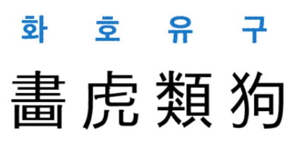 [신동열의 고사성어 읽기] 畵虎類狗 (화호유구)