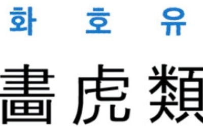 [신동열의 고사성어 읽기] 畵虎類狗 (화호유구)