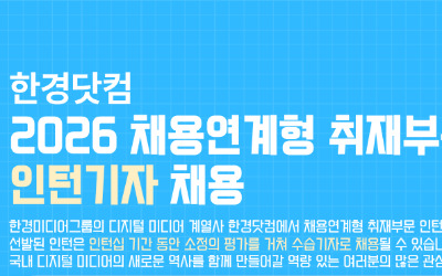 한경닷컴이 인재를 찾습니다
