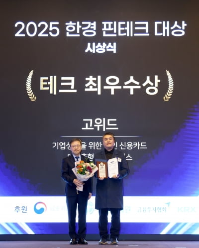 [포토] 고위드, '2025 한경핀테크대상' 테크 분야 최우수상 수상