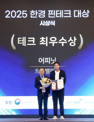 [포토] 어피닛, '2025 한경핀테크대상' 테크 분야 최우수상 수상