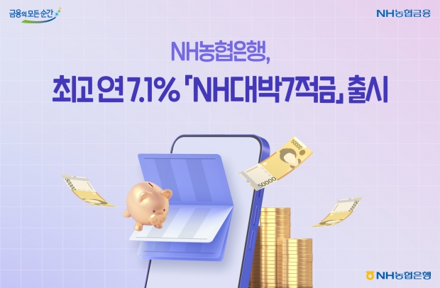 NH농협은행, 최고 연 7.1% 「NH대박7적금」 출시