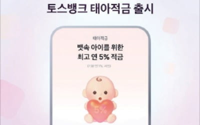 토스뱅크, 자녀 명의…최고 연 5.0% 금리