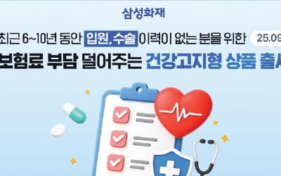 삼성화재, 병 없으면 보험료 최대 26% 줄여