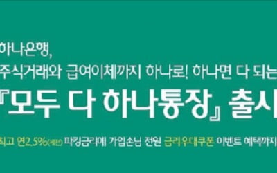 하나은행, 입출금계좌로 국내외 주식거래