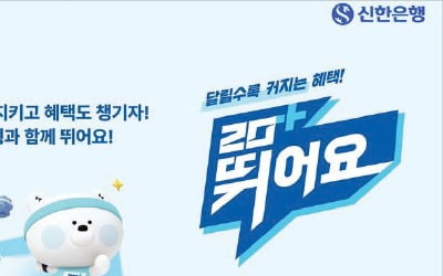 신한은행, 매일 1㎞ 달리면 포인트 제공