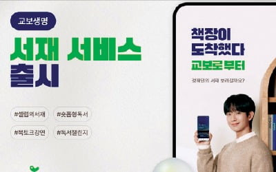 교보생명, 보험 앱에 '나만의 책장' 만들어