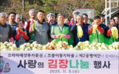 코리아에셋투자증권, '1사 1병영' 김장 봉사