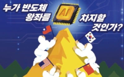 세계는 반도체 전쟁 중