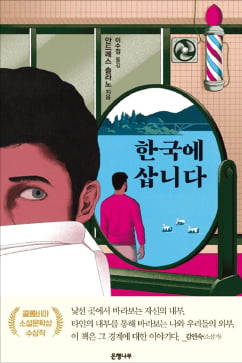 [이근미 작가의 BOOK STORY] 사계절 속 서울…이방인이 포착한 우리의 삶