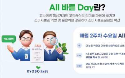 교보생명, 매월 2주차 수요일 '소비자보호 실천의 날' 행사…고객패널제도 운영해 보험상품에 반영