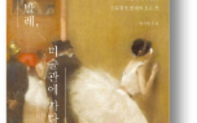 [책마을] 무대의 빛과 그림자, 명화 속에 춤추다