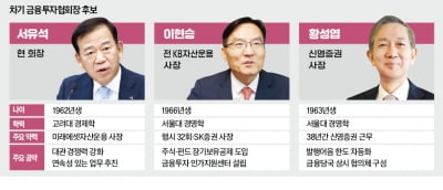 "오천피 시대 내가 적임자"…차기 금투협회장 3파전
