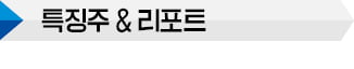 [특징주 & 리포트] '우크라이나 재건 테마주 상승세' 등