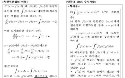 [2026학년도 논술길잡이] 적분의 테크닉을 기르다: 치환적분 g′(x)dx의 의미
