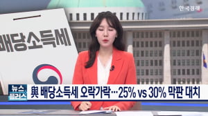 與 배당소득세 오락가락...25% vs 30% 막판 대치