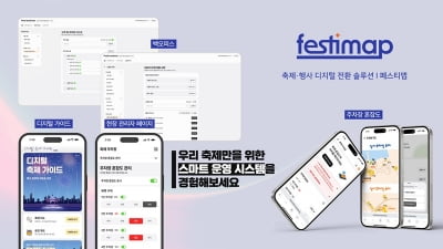 페스티맵, '주차장 혼잡도 안내' 및 'NFC 스탬프투어' 기능 도입