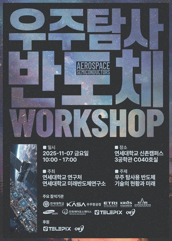 텔레픽스, 연세대 주최 ‘우주탐사 반도체 워크숍’ 공식 후원사 참여