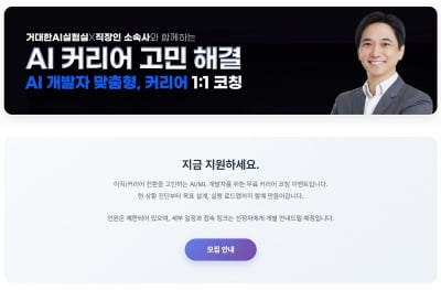 ‘AI 커리어 1:1 코칭’ 1차 프로그램, 높은 만족도 속 성료 “커리어 설계의 나침반” 호평