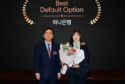 [포토] 하나은행, '베스트 디폴트옵션' 수상