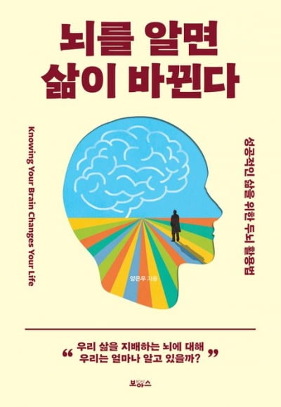 뇌를 알면 삶이 바뀐다 外[이주의 책]
