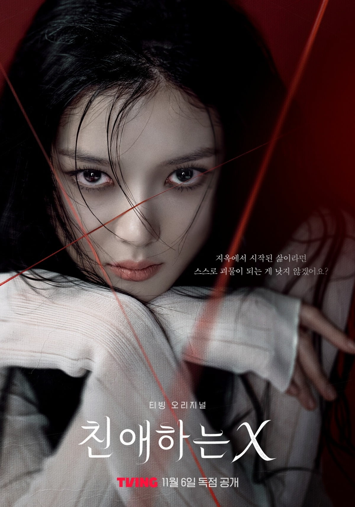 Kim You-jung Stuns Audiences with Her Dark Transformation in 'Dear X'
