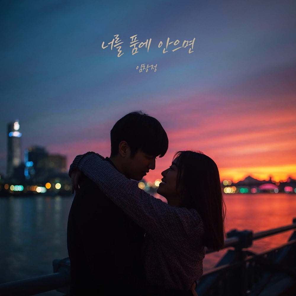 イム・チャンジョンの『君を抱きしめれば』、リリース直後に音楽チャートを席巻