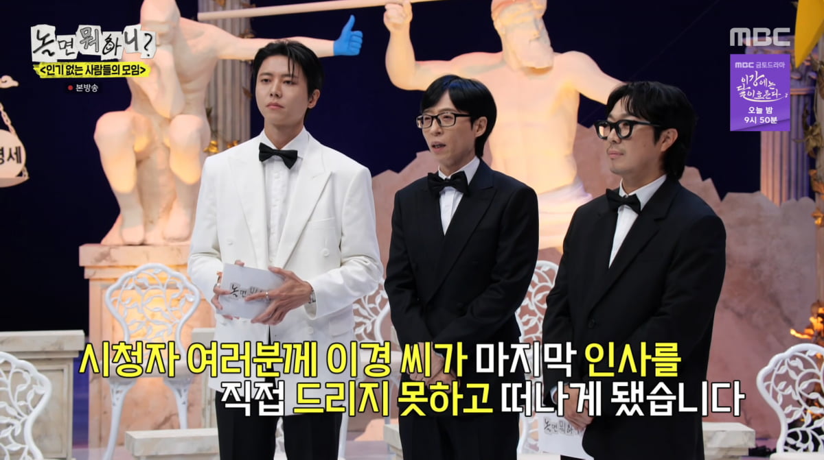 ユ・ジェソク、『놀면 뭐하니?』でイ・イギョンの降板を発表