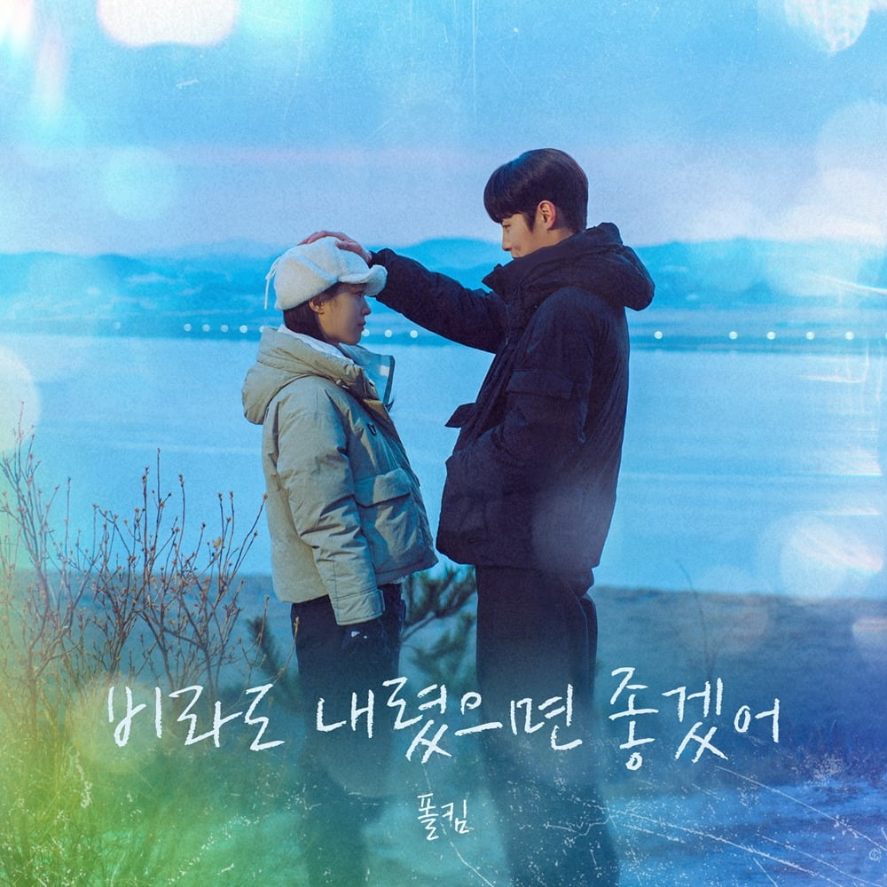 Paul Kim Delivers Heartfelt Comfort with New OST for 'The Last Summer'
