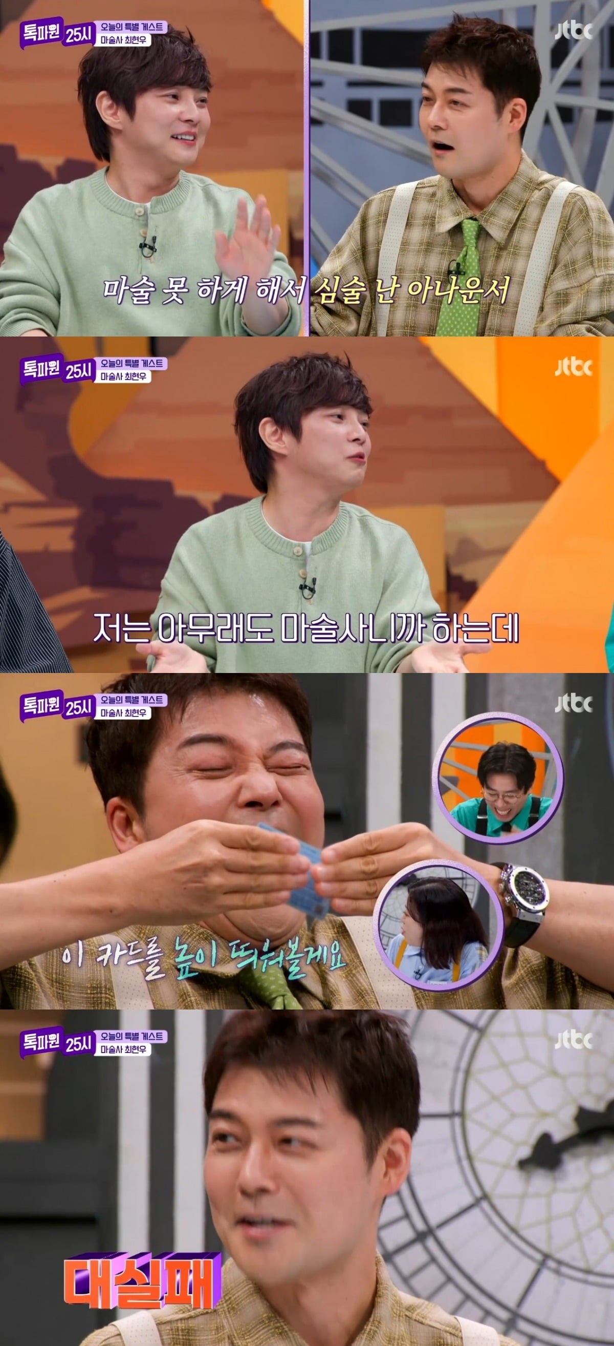 マジシャン チェ・ヒョンウ、48歳 チョン・ヒョンムの秘密を暴露！