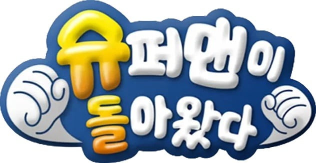 KBS2『スーパーマンが帰ってきた』新MCにキム・ジョンミンが決定、イ・イギョンの降板理由は？