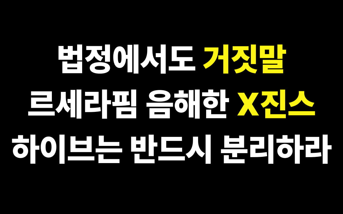 ルセラフィムファンダム、ニュージーンズ復帰発表後に「分離」を要求