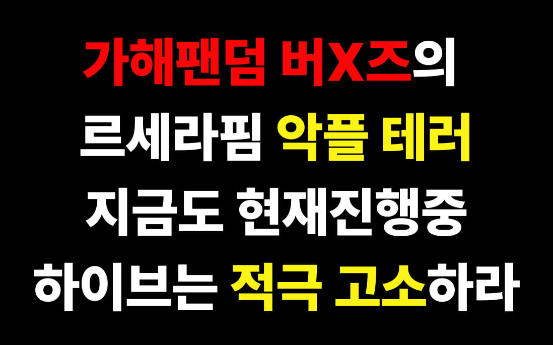ルセラフィムファンダム、ニュージーンズ復帰発表後に「分離」を要求