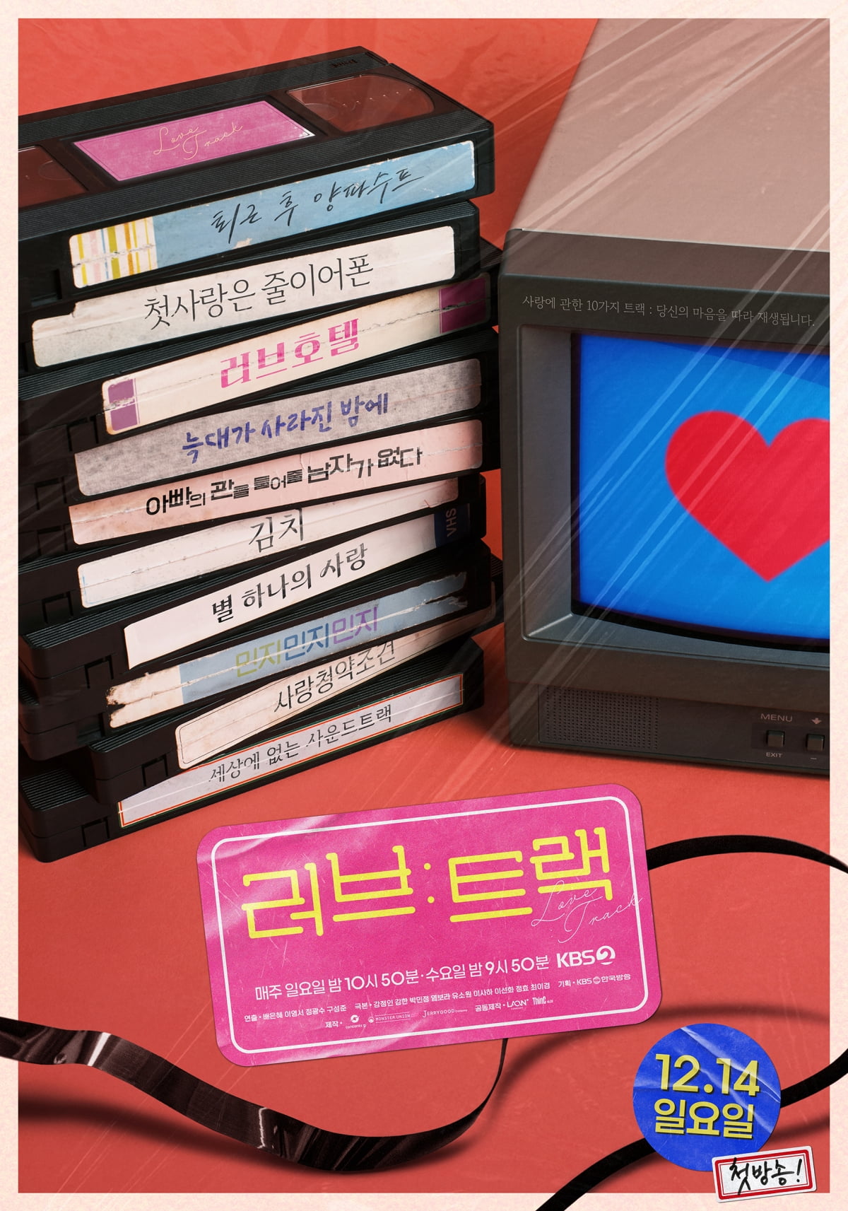 2025年KBS 2TV単幕プロジェクト『ラブ：トラック』、多様な愛の物語を描く