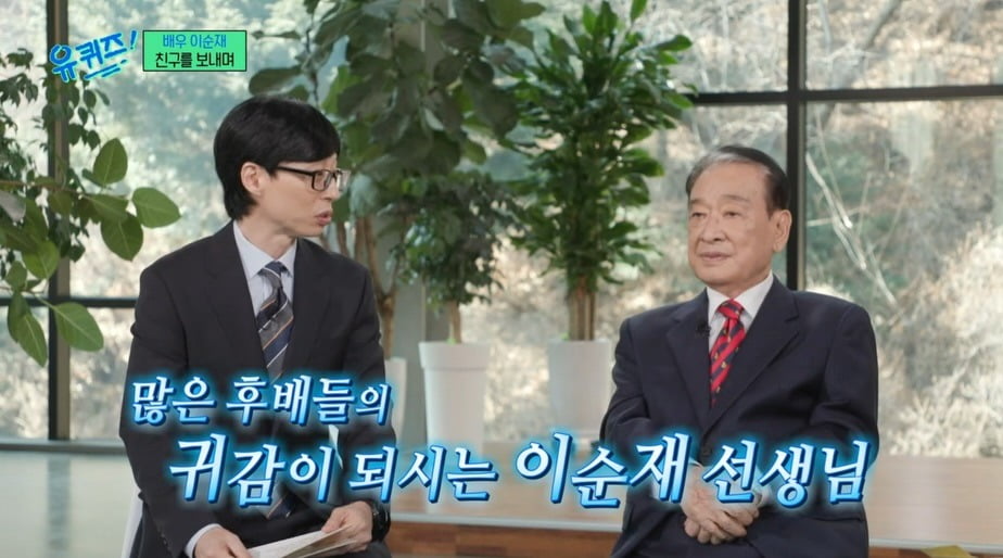 ユ・クイズ、故イ・スンジェを追悼 - 彼の演技人生と情熱