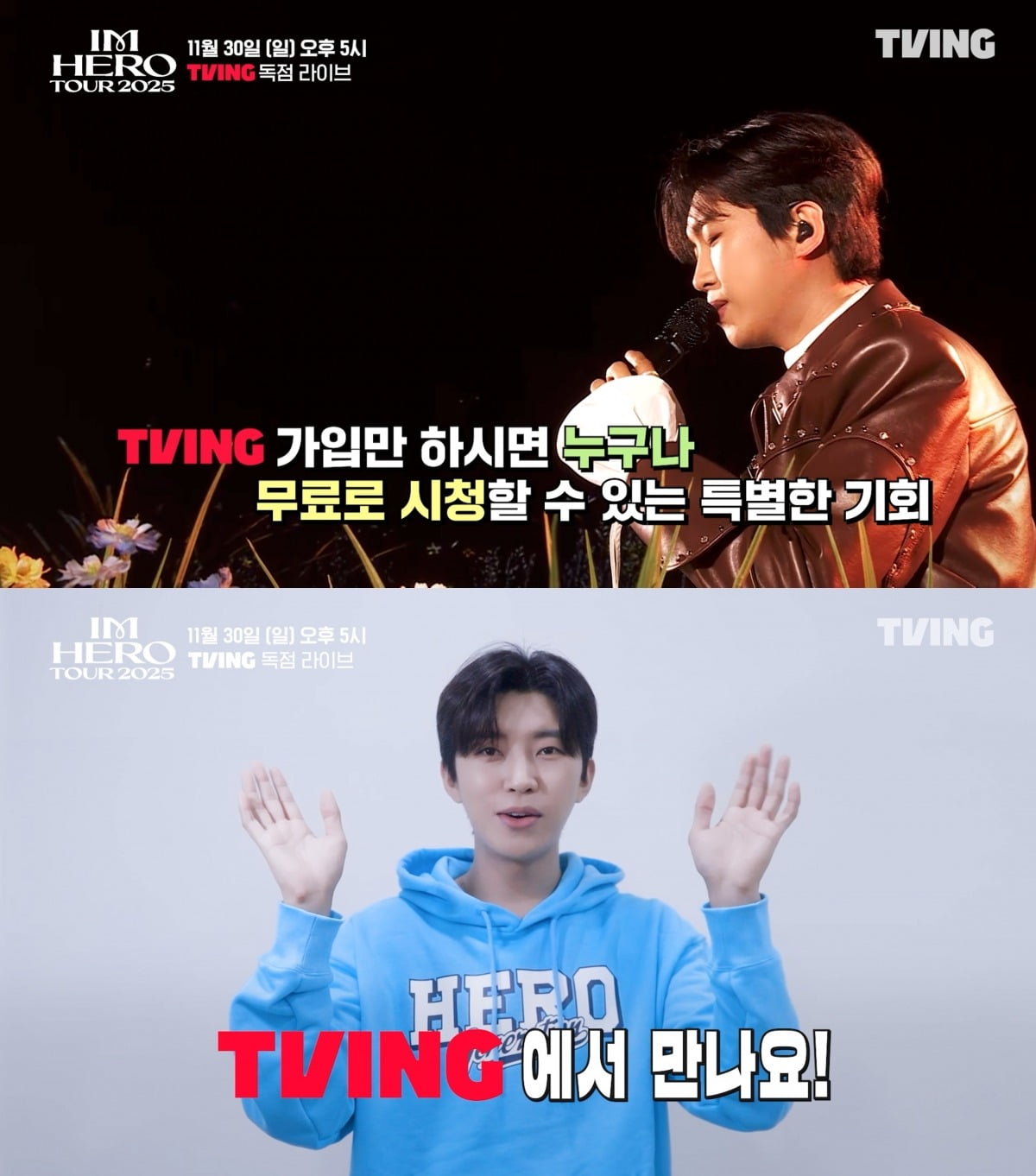 ティビング、イム・ヨンウン「IM HERO TOUR 2025-ソウル」最終公演を独占生中継