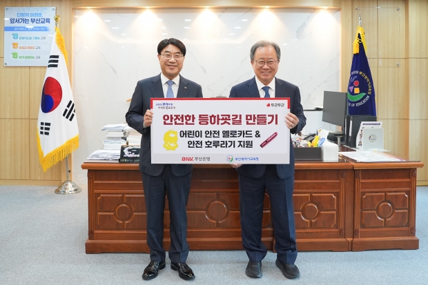 BNK부산은행, ‘안전한 등·하굣길 만들기’ 지원식 가져