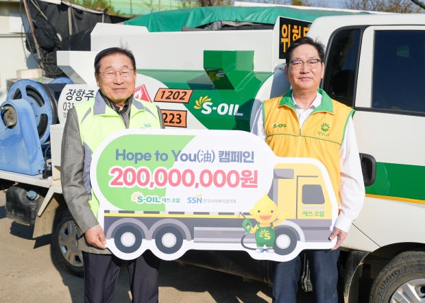 S-OIL, 'Hope to You(油)'…취약계층 난방유 지원