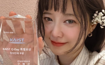 구혜선, 헤어롤 사업가 변신하더니…카이스트 특별 포상