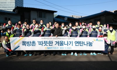 NH투자증권, 영등포 쪽방촌 찾아 연탄·생필품 전달