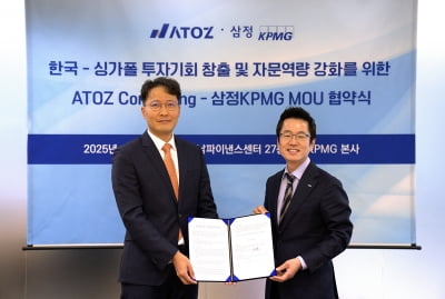 삼정KPMG, 싱가포르·동남아 M&A 시장 공략···아토즈컨설팅과 ‘맞손’