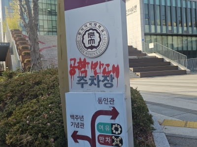 "칼부림 협박까지"…긴장감 속 동덕여대 '래커 제거 행사' 취소 [현장+]
