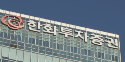 실제보다 잔고 급증…한화투자증권 MTS 오류