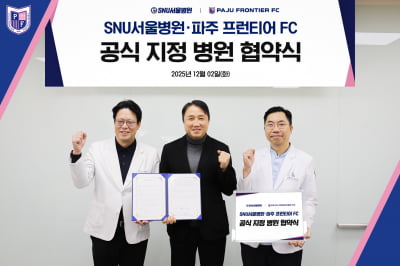 ﻿파주 프런티어 FC, SNU서울병원과 ‘공식 지정 병원’ 업무협약